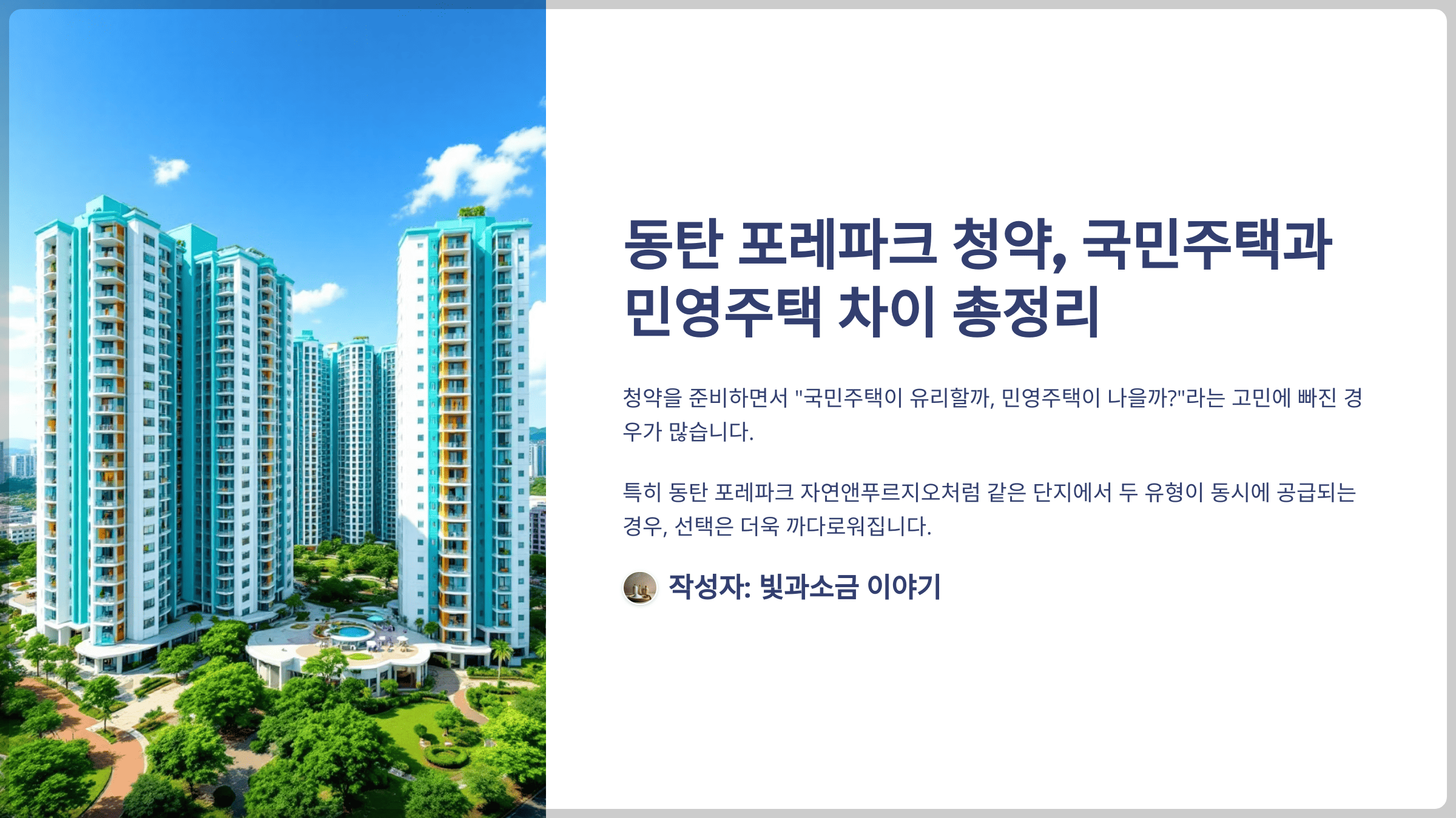 동탄 포레파크 청약, 국민주택과 민영주택 차이 총정리