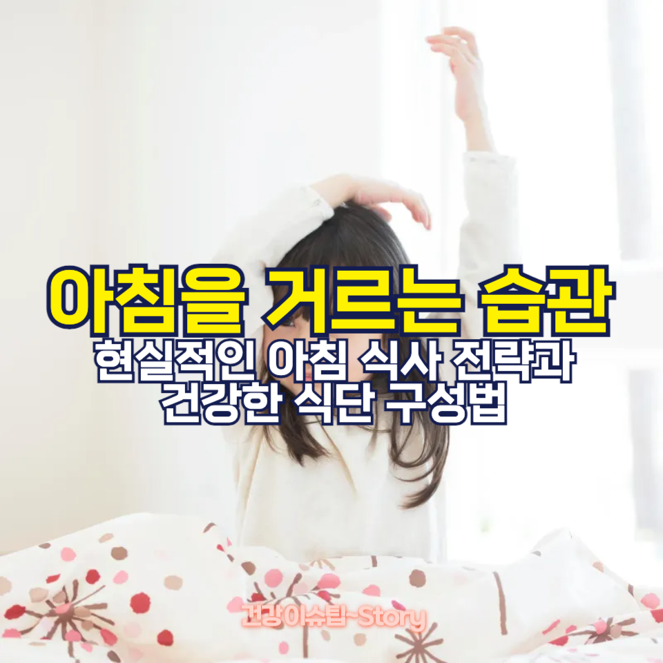 아침을 거르는 습관