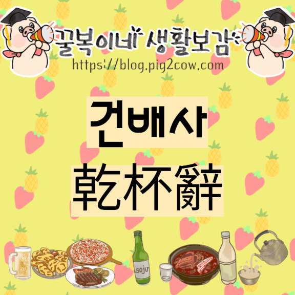 건배사 유래
