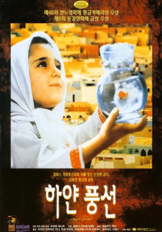 하얀 풍선(1995, 자파르 파나히) “작은 여정, 큰 세상”