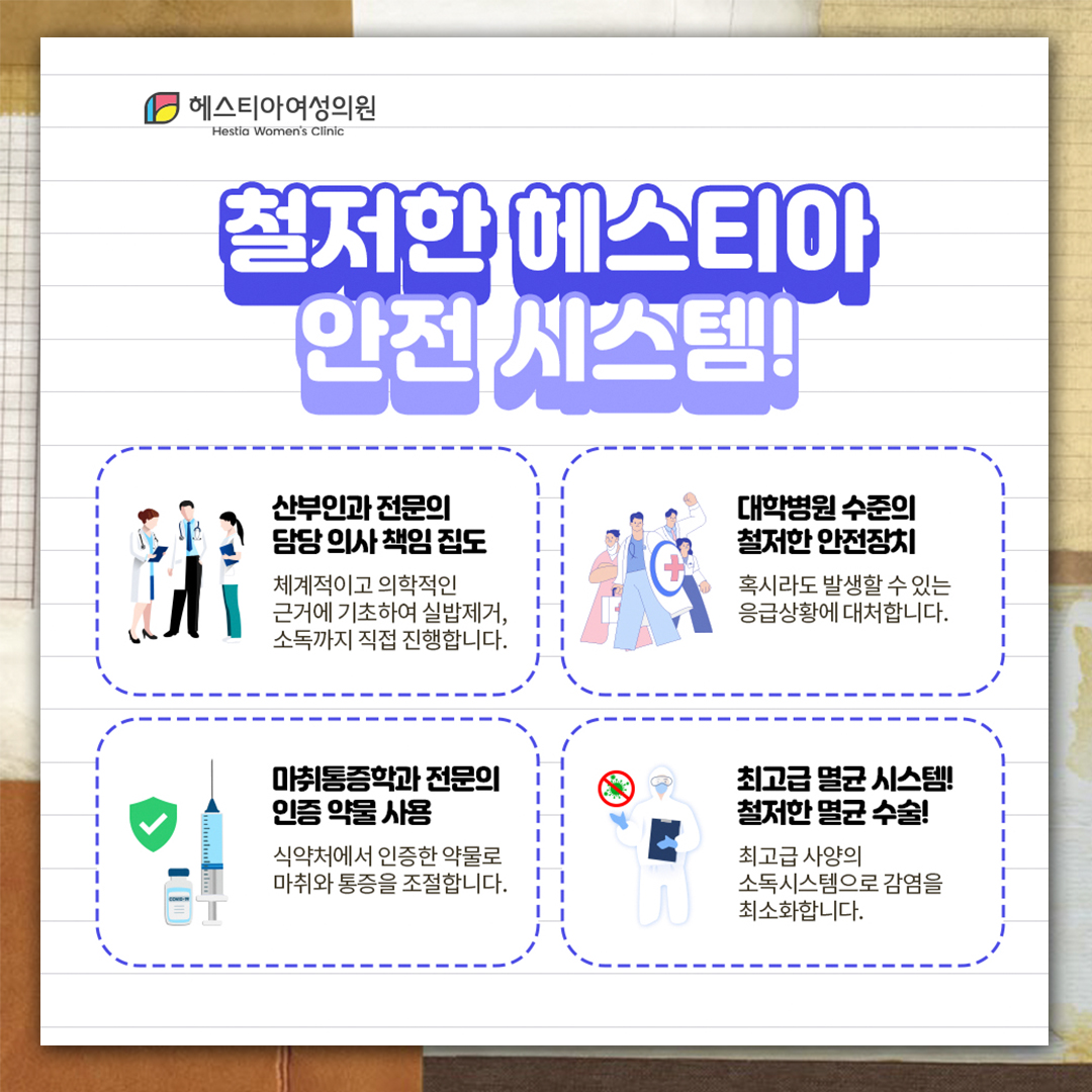 철저한 헤스티아 안전시스템