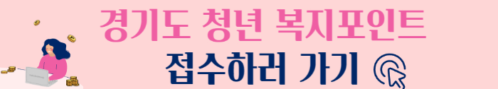 경기도 청년 복지포인트 4