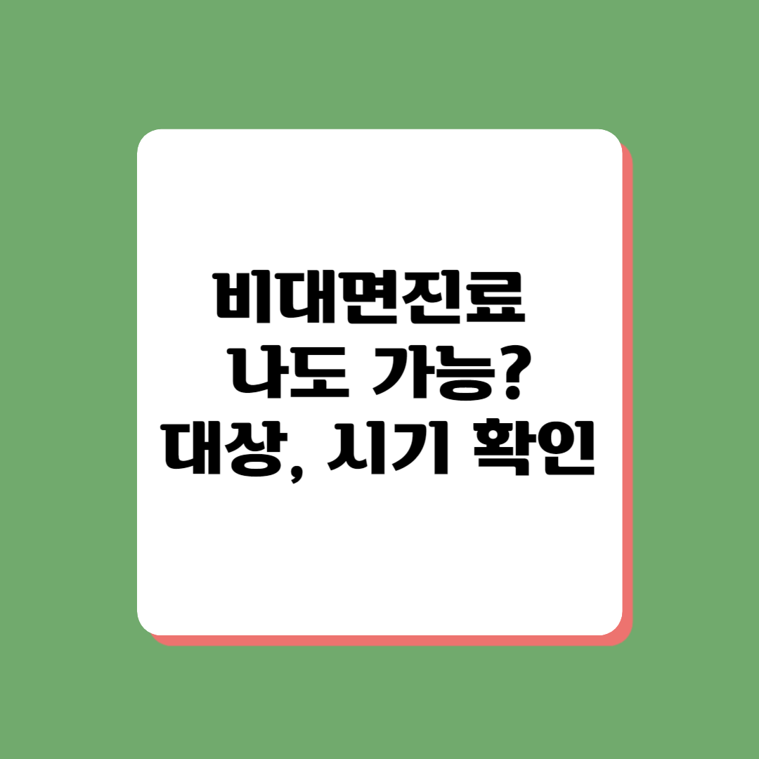 비대면진료 대상자 확인