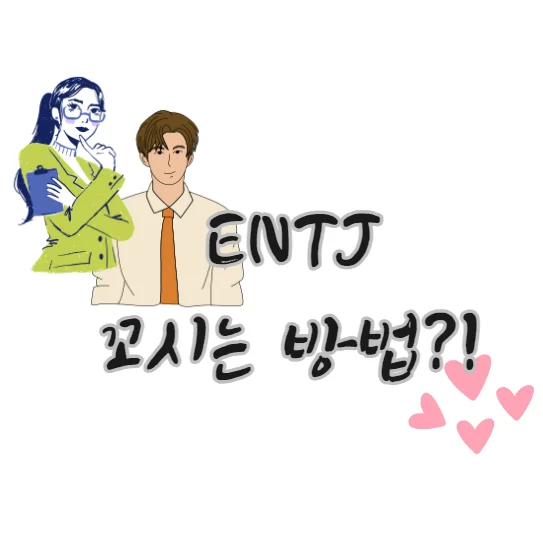 entj-꼬시는-법-사귀는-방법-연애-전략