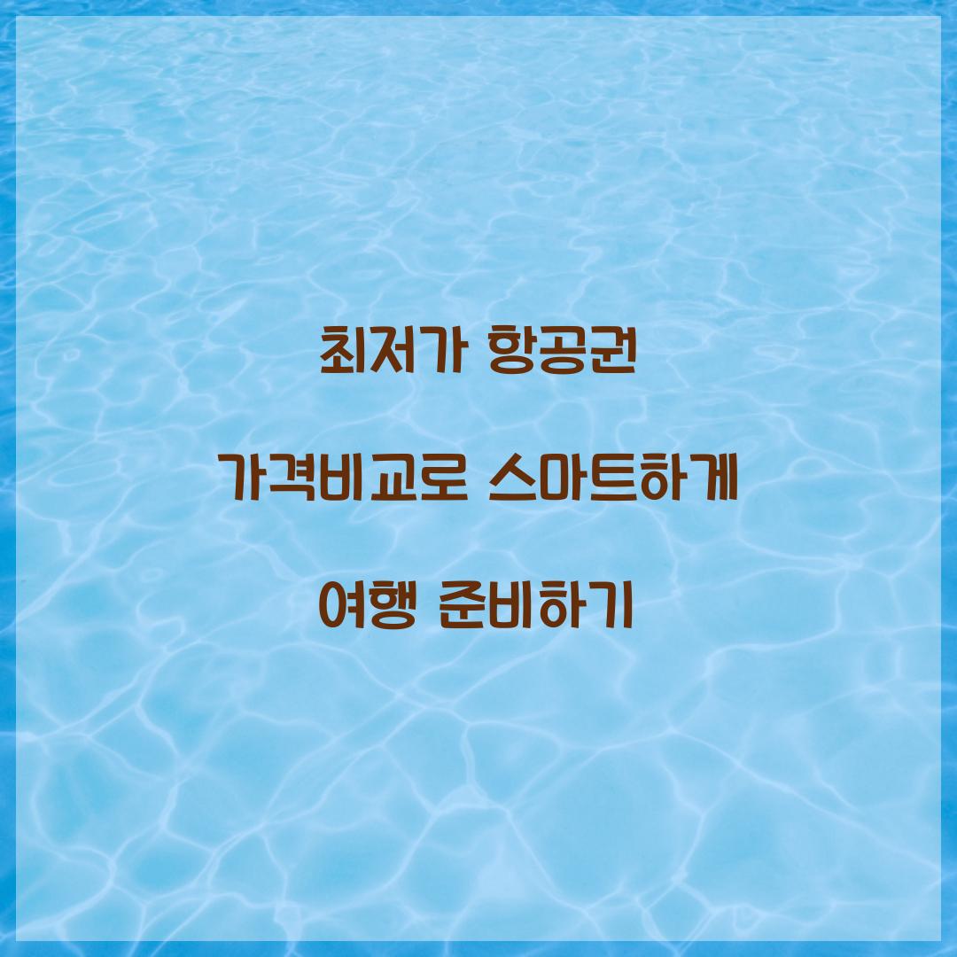 최저가 항공권 가격비교