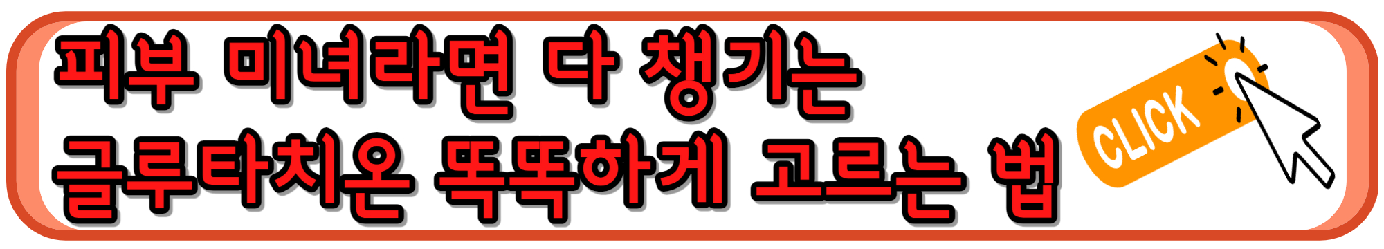 피부 건강에 빼놓을 수 없는 글루타치온 고르는 법