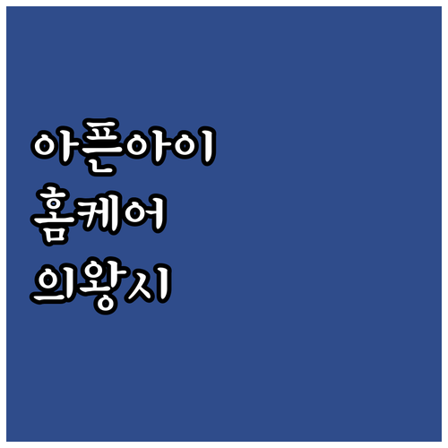 2025 의왕시 아픈아이 홈케어: 맞..