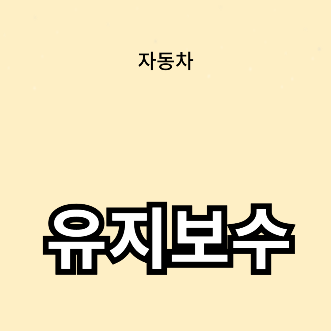 유지보수의 중요성: 더 긴 수명을 위한 방법