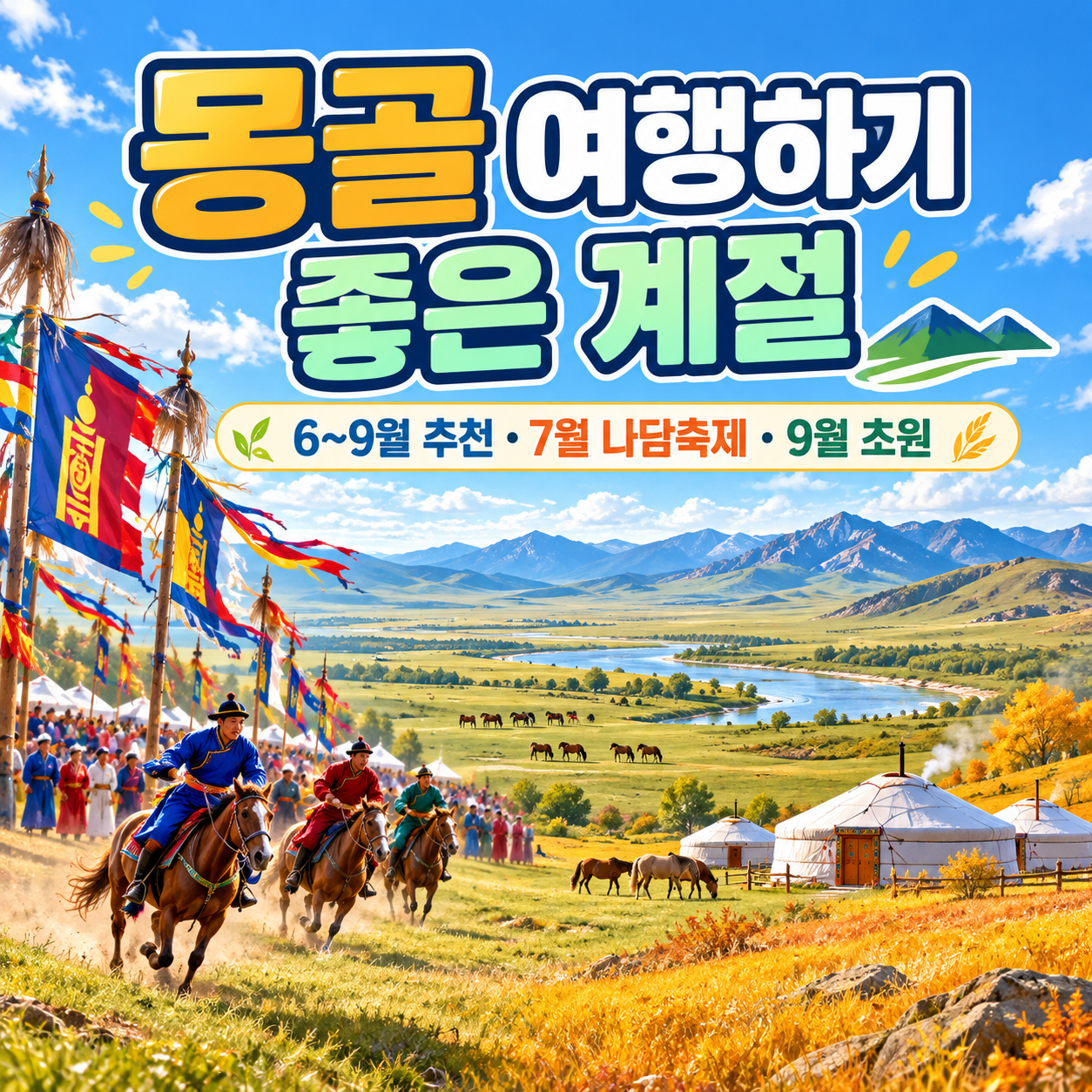 몽골 여행하기 좋은 계절 ❘ 6~9월 추천, 7월 나담축제·9월 선선한 초원 여행
