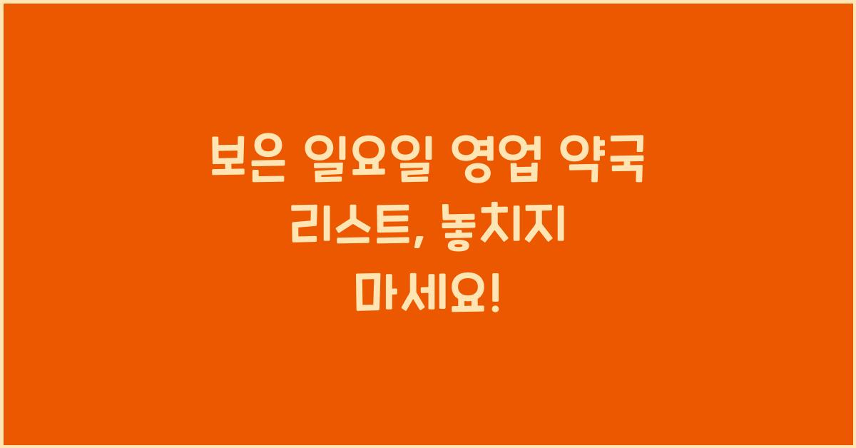 보은 일요일 영업 약국 리스트