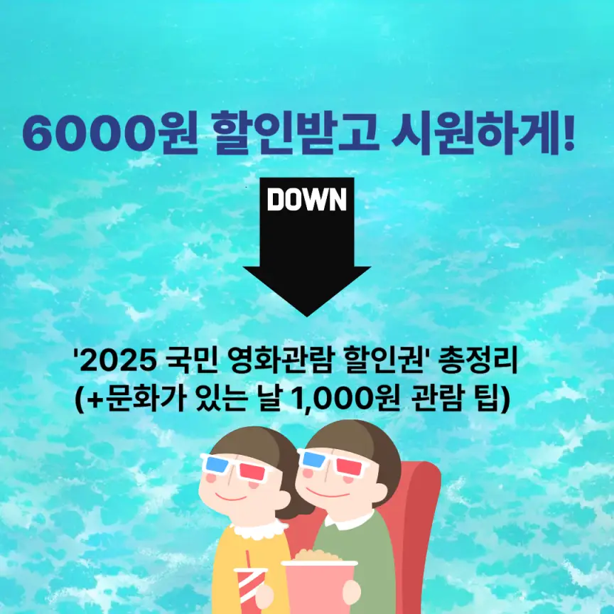 🎬 6000원 할인받고 시원하게! '2025 국민 영화관람 할인권' 총정리 (+문화가 있는 날 1,000원 관람 팁)