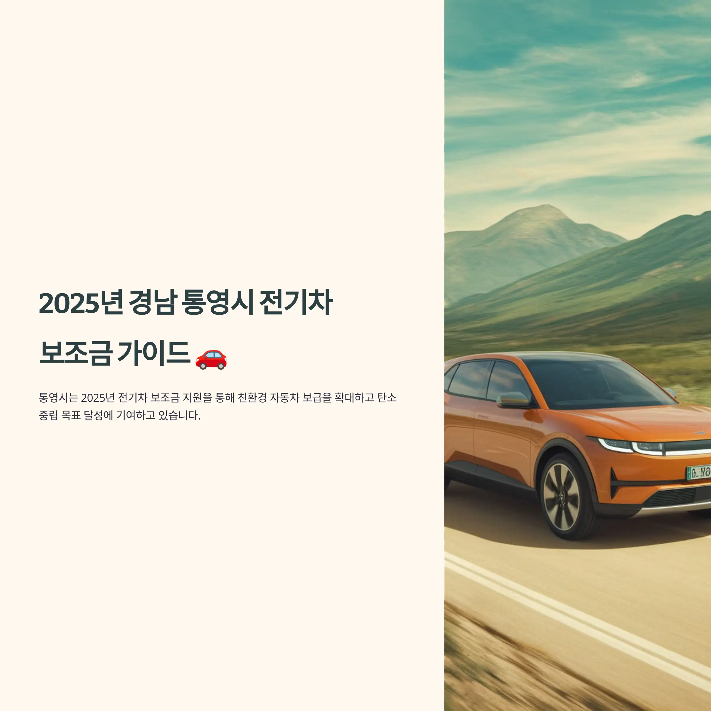 2025년 경남 통영시 전기차 보조금