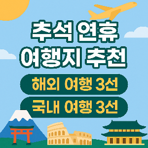 추석 연휴 여행 추천