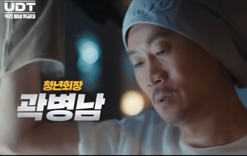 UDT 우리 동네 특공대