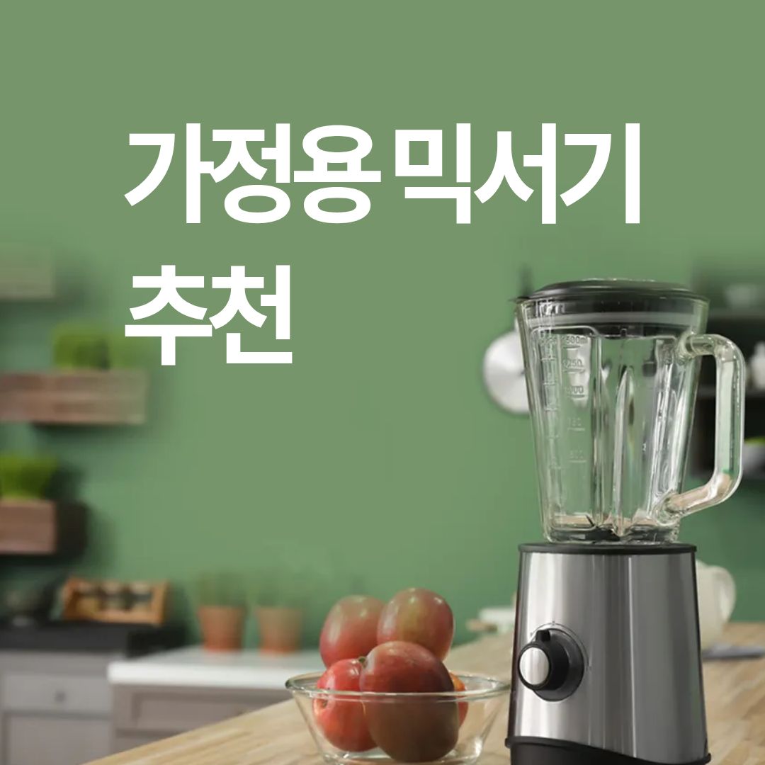 2025년 믹서기 추천