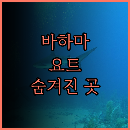 스페니시 웰스 요트 헤이븐 바하마 숨