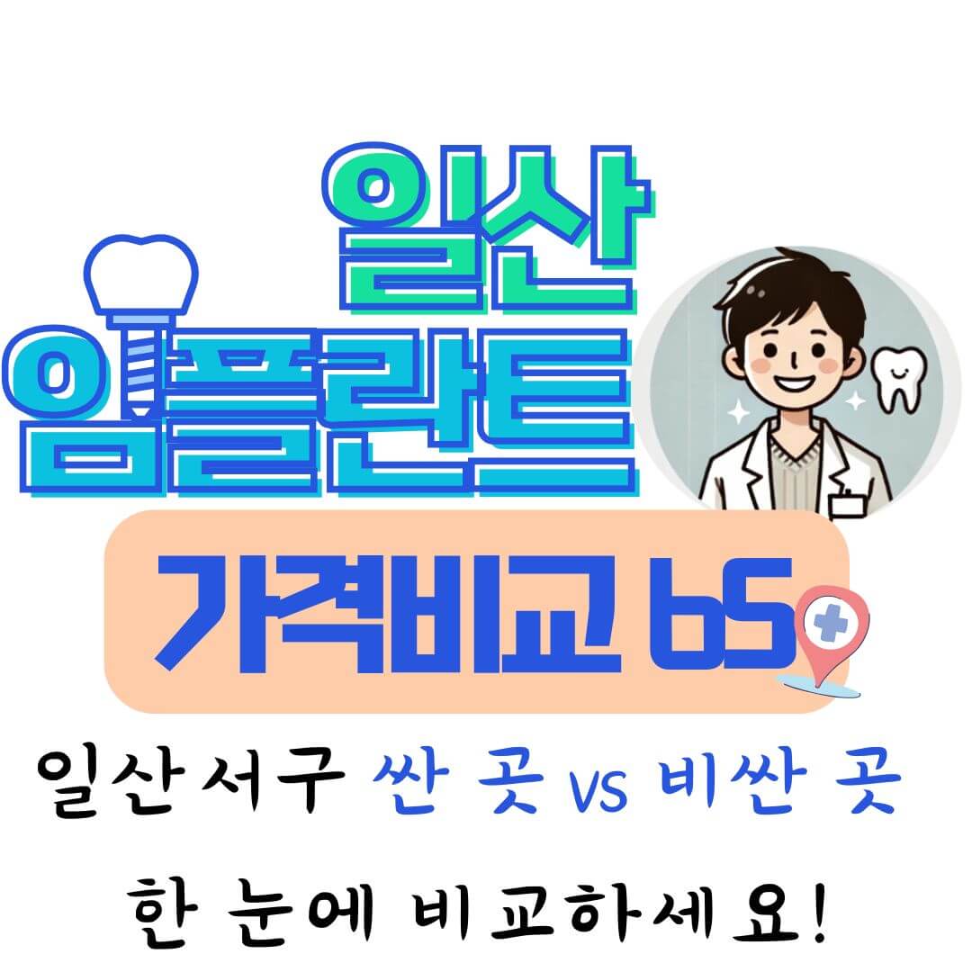 일산 임플란트 치과