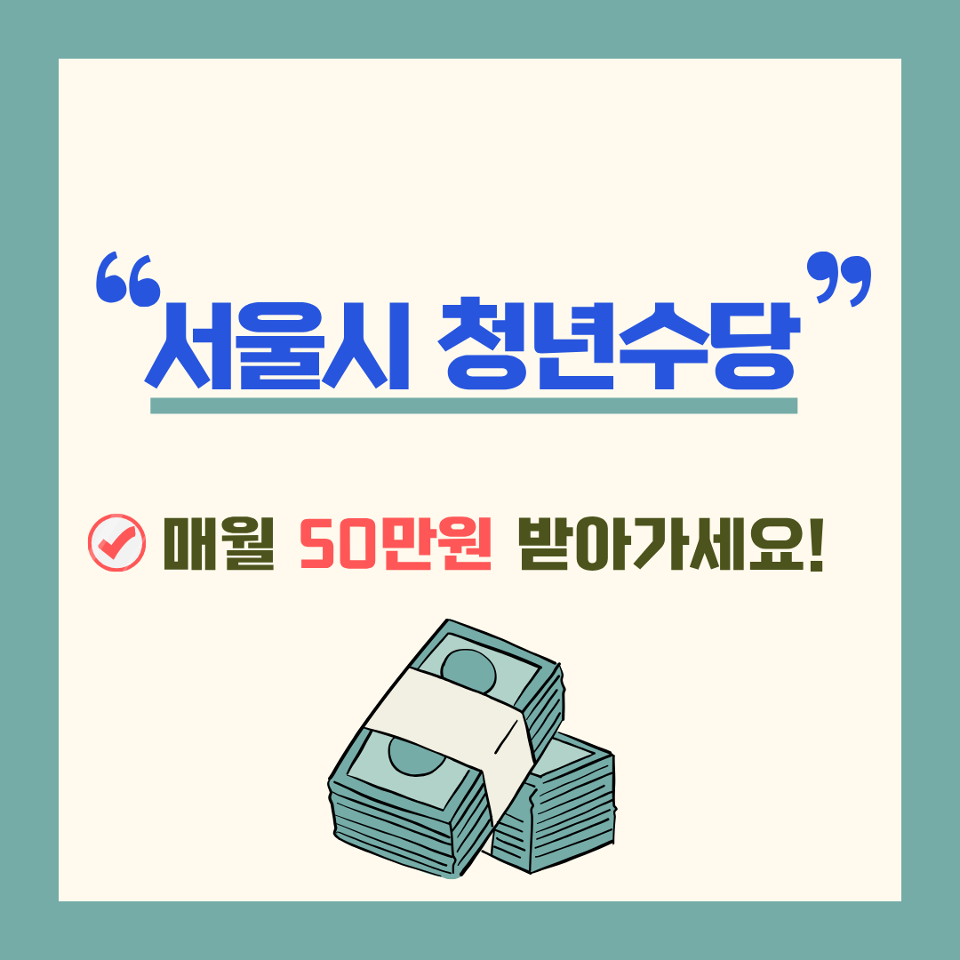 서울시 청년수당