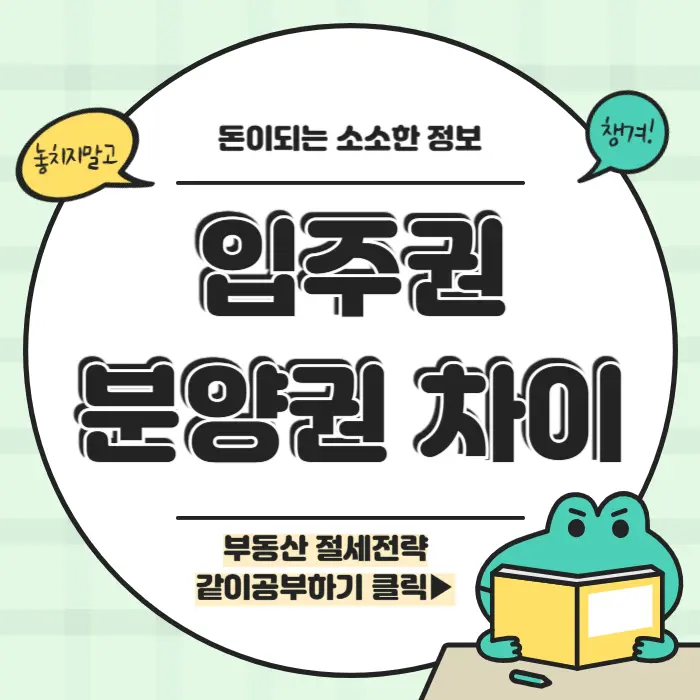 입주권 분양권 차이