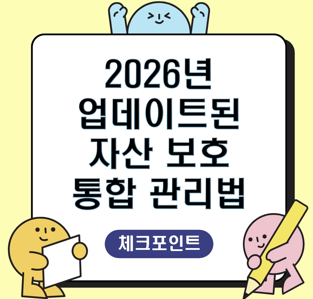 부모님 '숨은 계좌'까지 한눈에 ❘ 2026년 업데이트된 자산 보호 통합 관리법