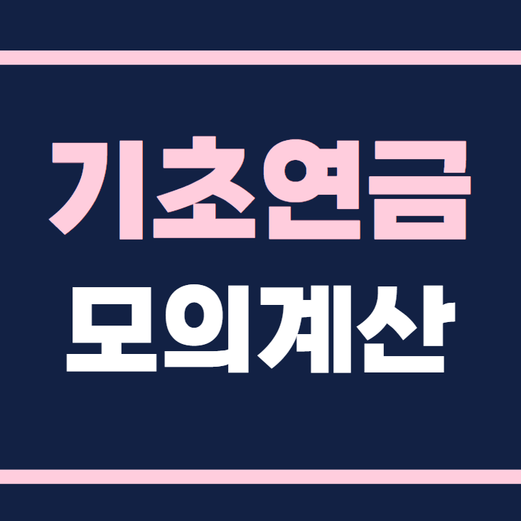 기초연금 모의계산방법