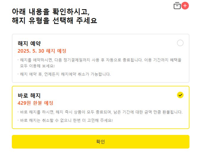 해지예약과 바로패지를 선택하는 페이지