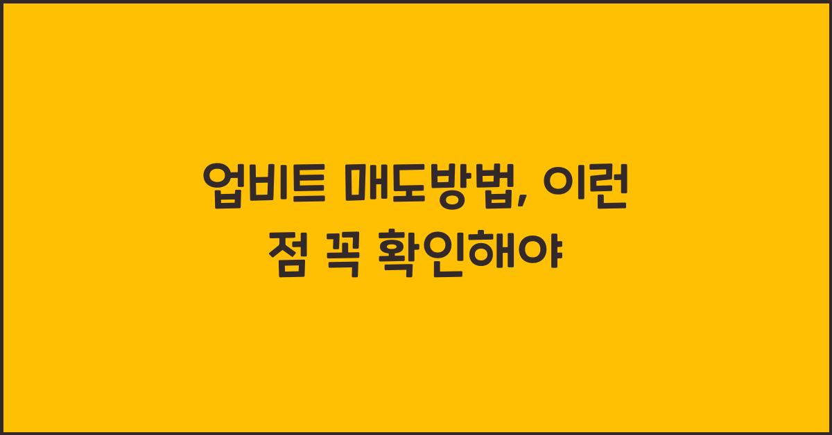 업비트 매도방법