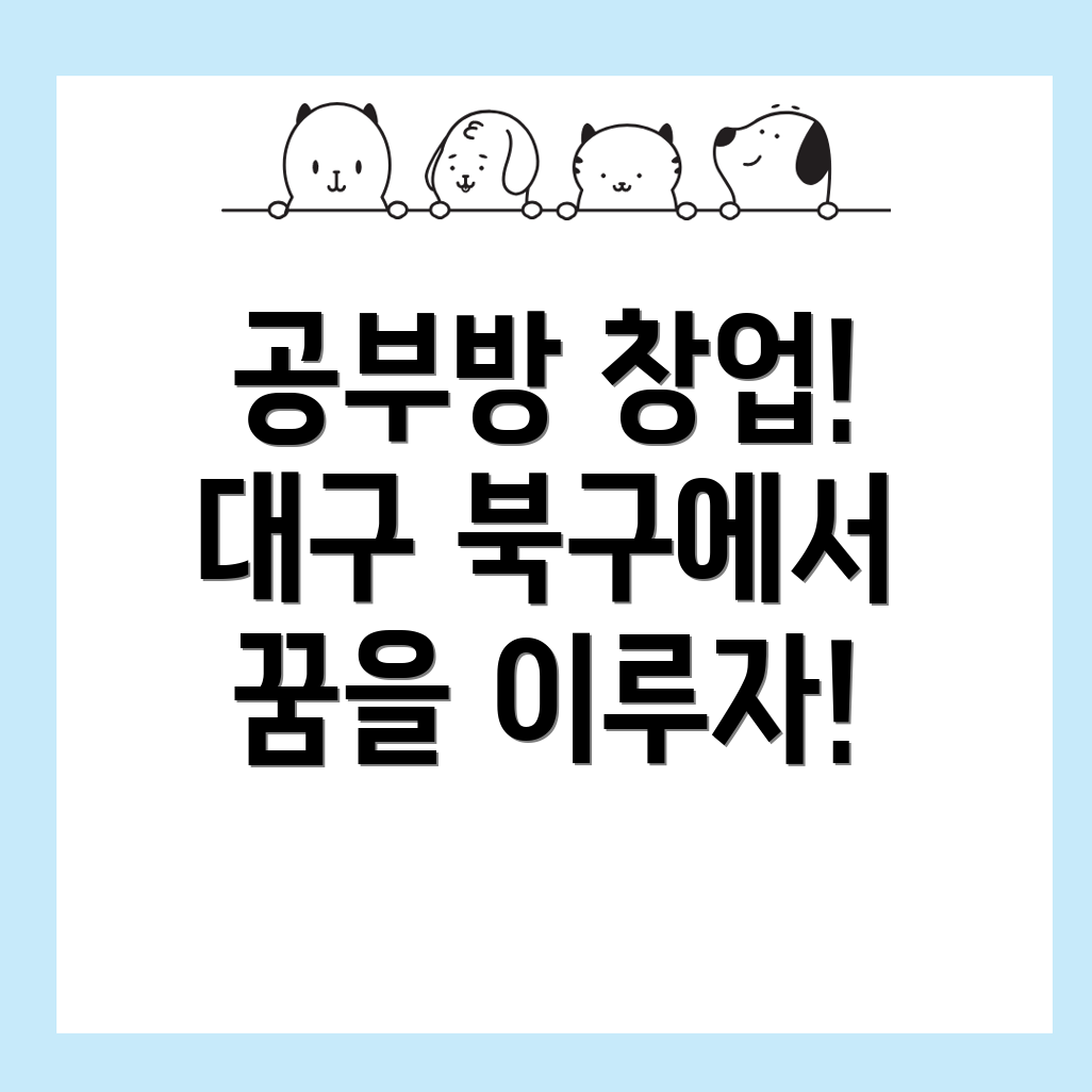 대구 공부방 창업