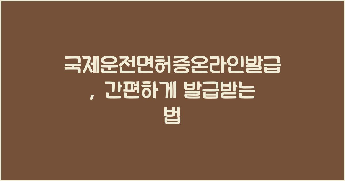 국제운전면허증온라인발급