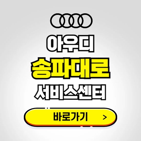 서울 송파구(송파대로) 아우디 서비스센터 예약하기 ❘ 정비 신청 수리 영업시간 전화번호 찾기