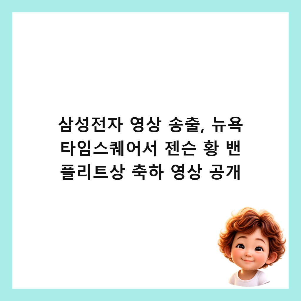 삼성전자 영상 송출, 뉴욕 타임스퀘어서 젠슨 황 밴 플리트상 축하 영상 공개 썸네일
