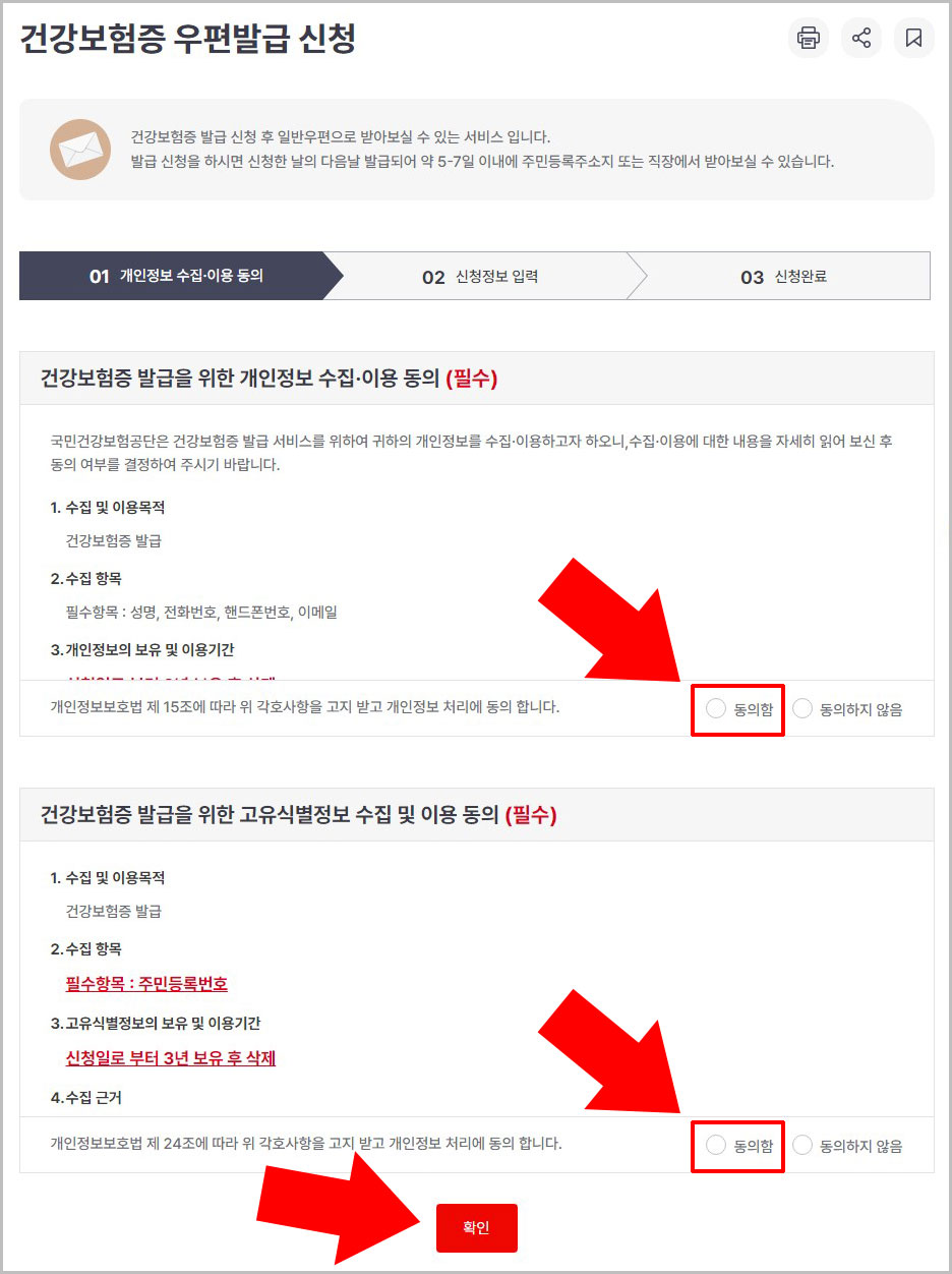 건강보험 개인정보 수집 및 이용 동의