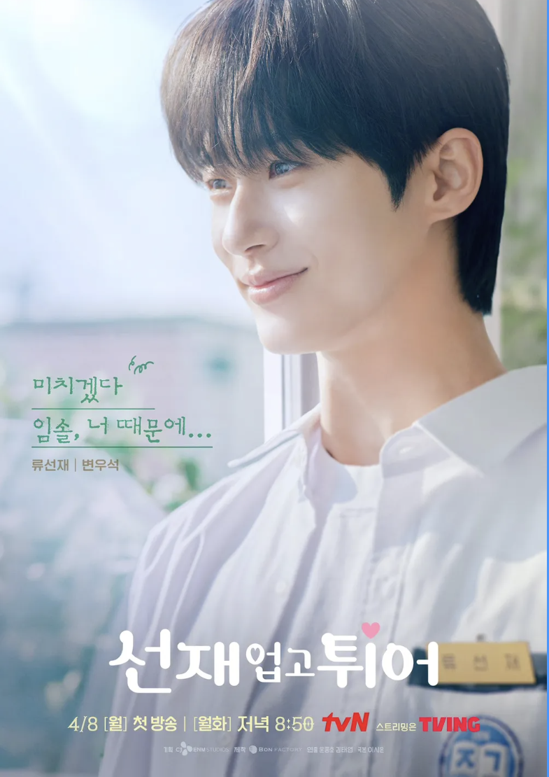 선재 업고튀어 시간 여행 서사, 로맨스 전개, 역사적 배경