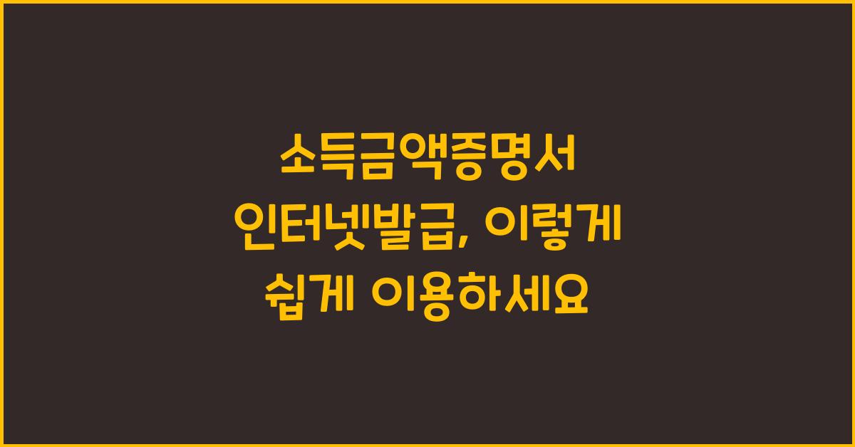소득금액증명서 인터넷발급