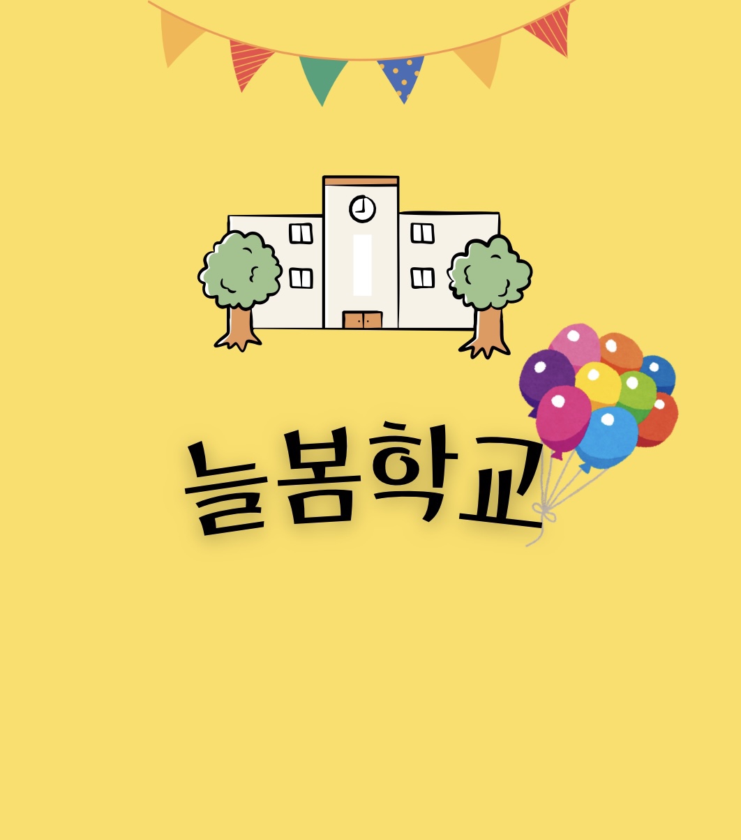 늘봄학교 일러스트레이션