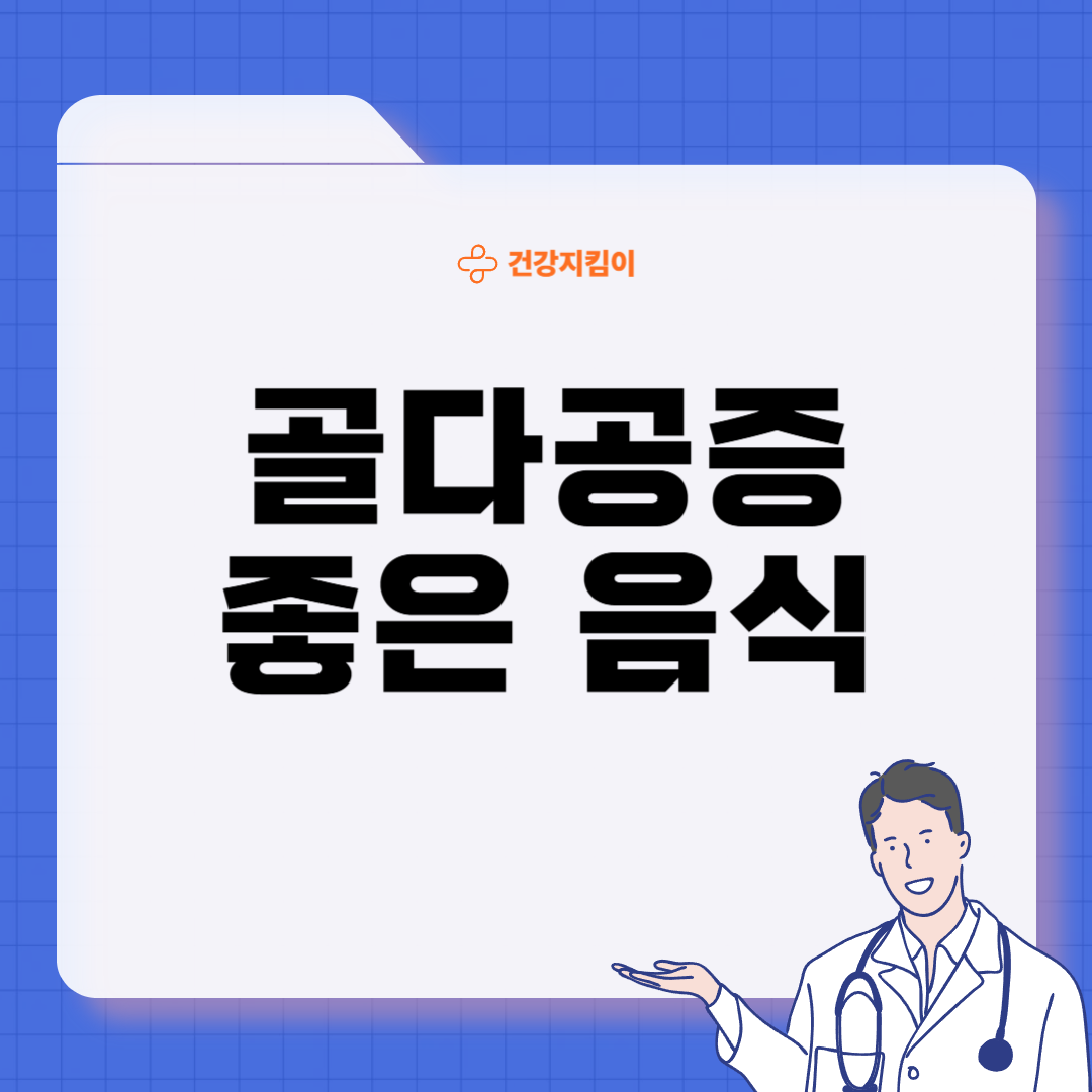 골다공증에 좋은 음식 영양제 식단