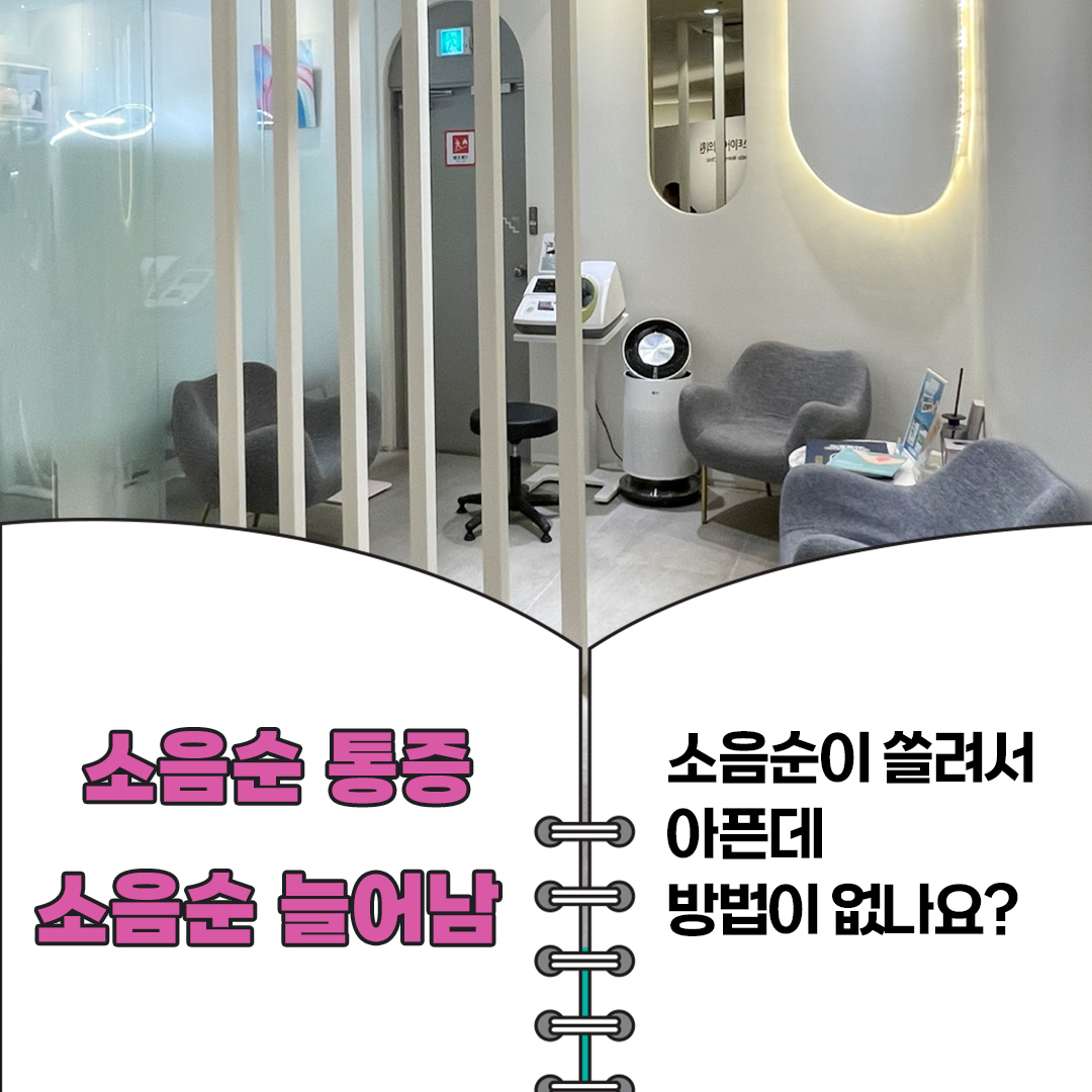 소음순 늘어남 통증 쓸려서 아픈데 방법이 없나요?