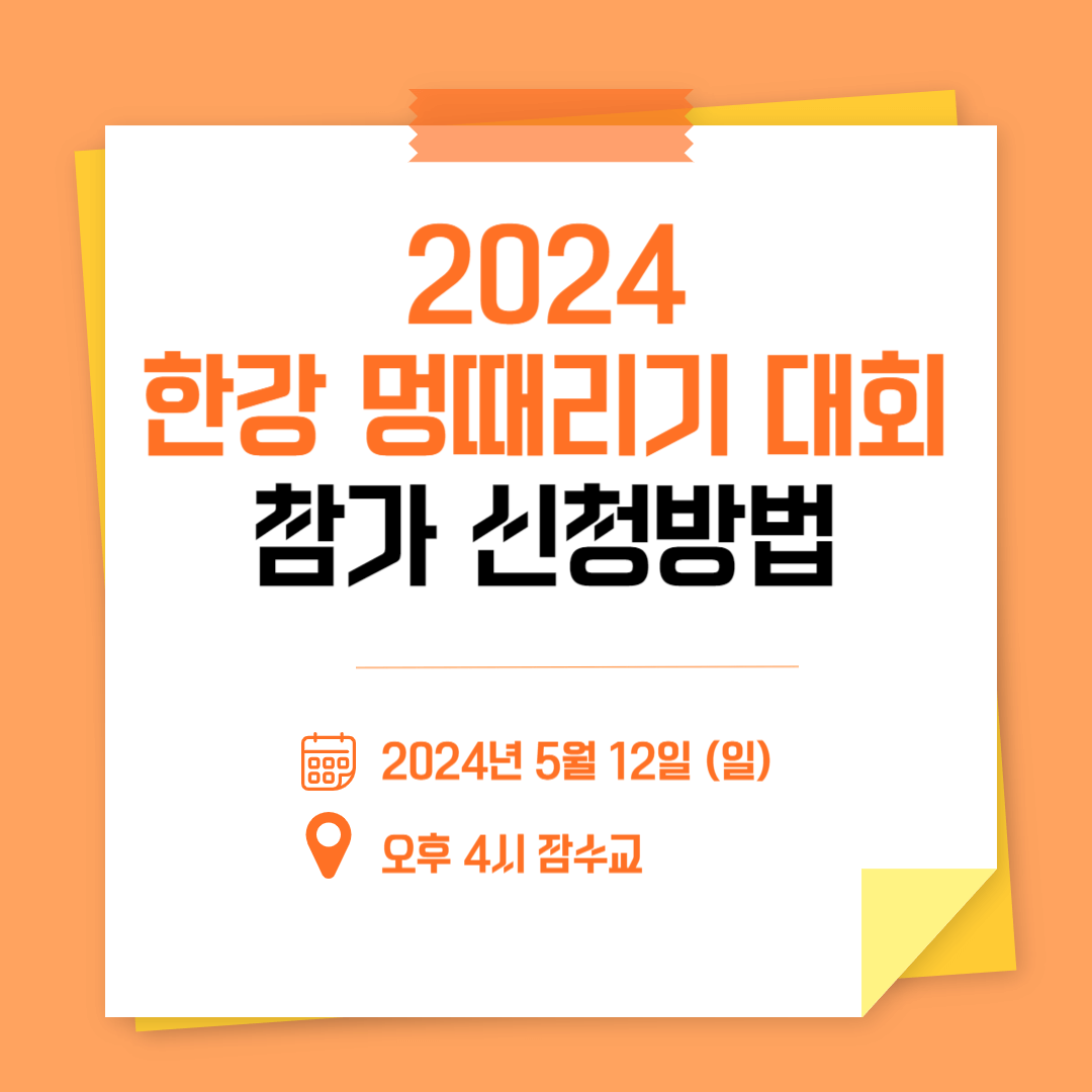 2024 한강 멍때리기 대회 참가 신청 방법 규칙 룰