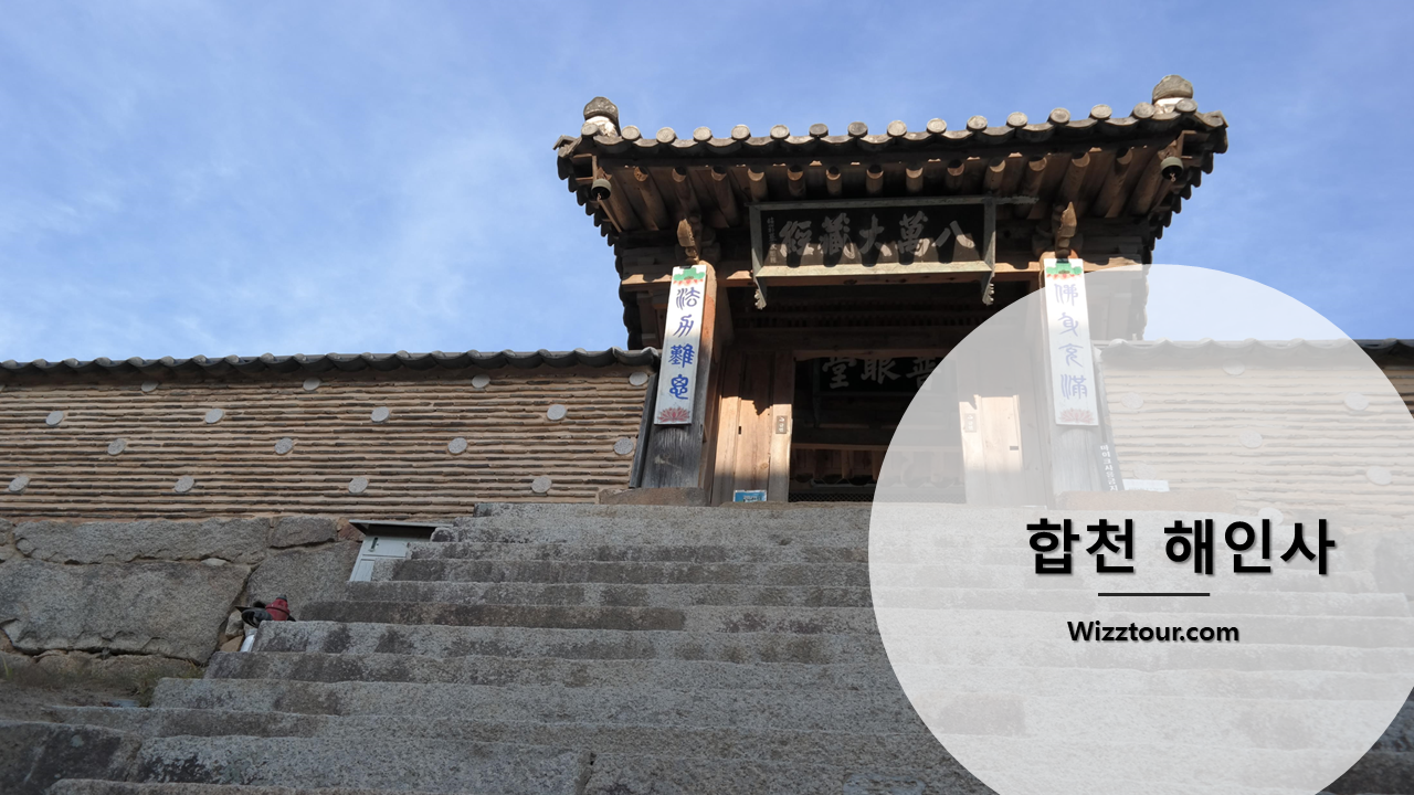 합천 해인사