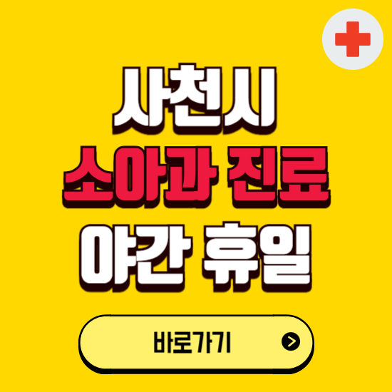 사천시 야간 소아과 진료병원 찾기 ❘ 24시 일요일 주말 연휴 응급진료 추천 잘하는 곳