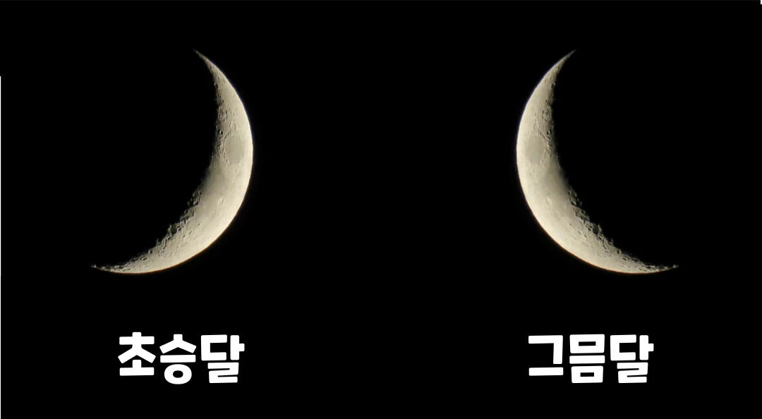 초승달-그믐달-차이