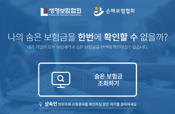 숨은 보험금조회