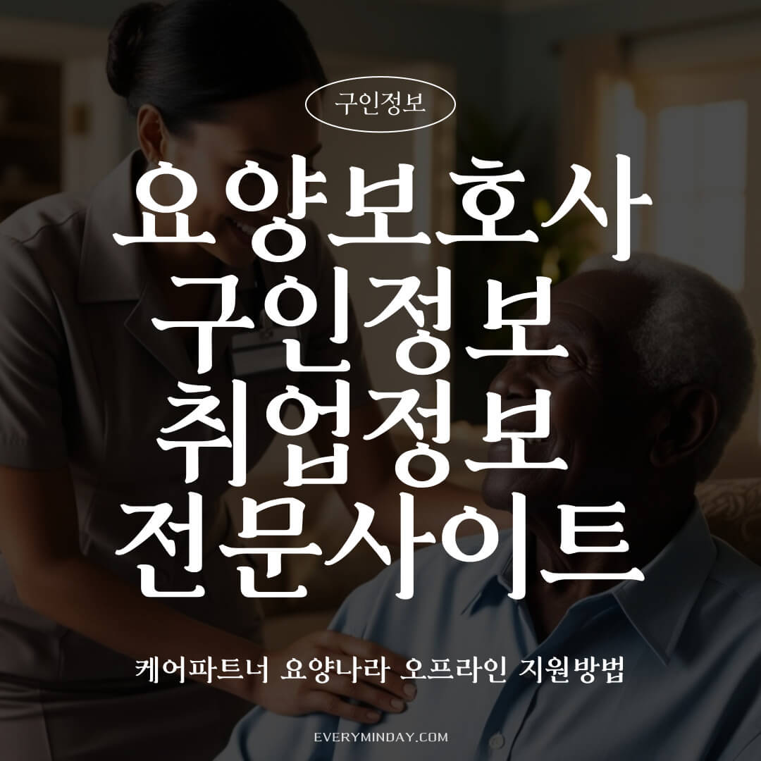 요양보호사 구직정보 취업정보 및 방법