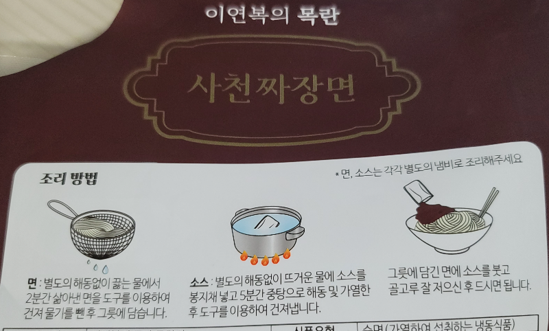 사천짜장면 조리 방법