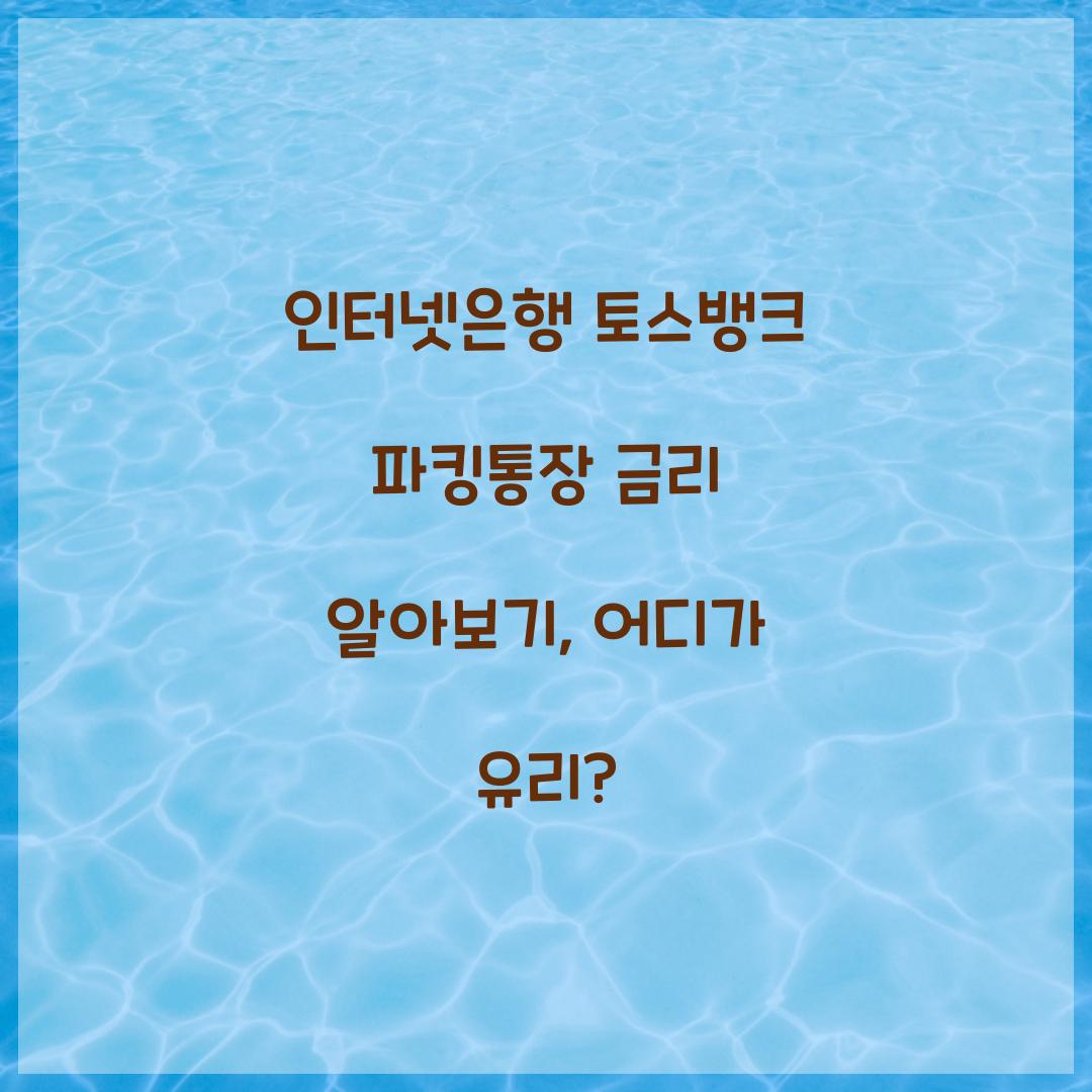 인터넷은행 토스뱅크 파킹통장 금리
