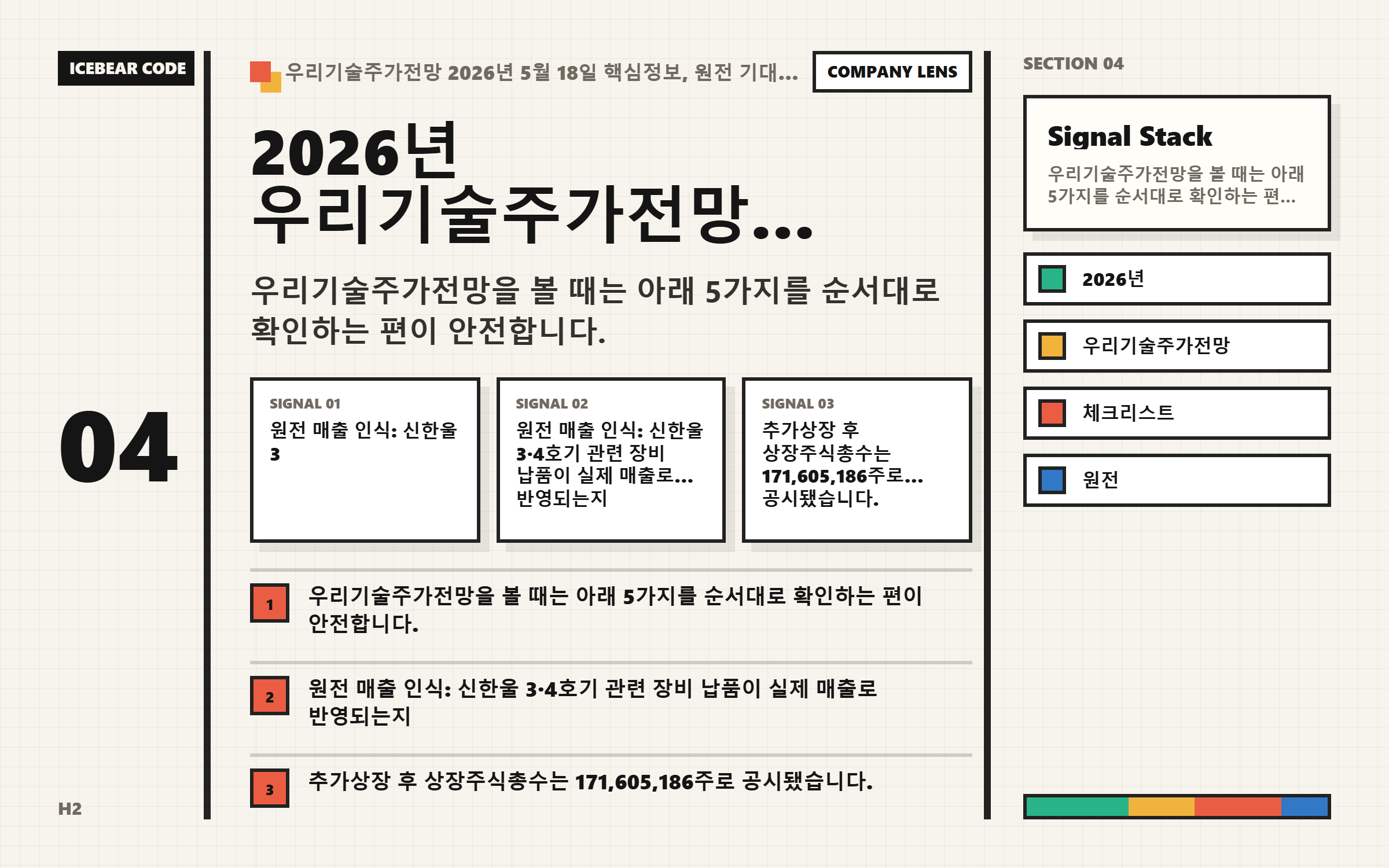 2026년 우리기술주가전망 체크리스트 핵심 지표 이미지