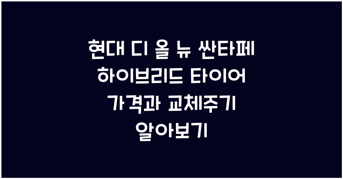 현대 디 올 뉴 싼타페 하이브리드 타이어 가격, 교체주기