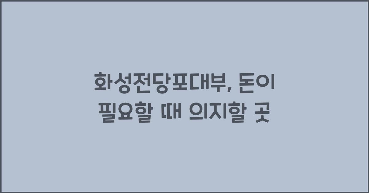 화성전당포대부