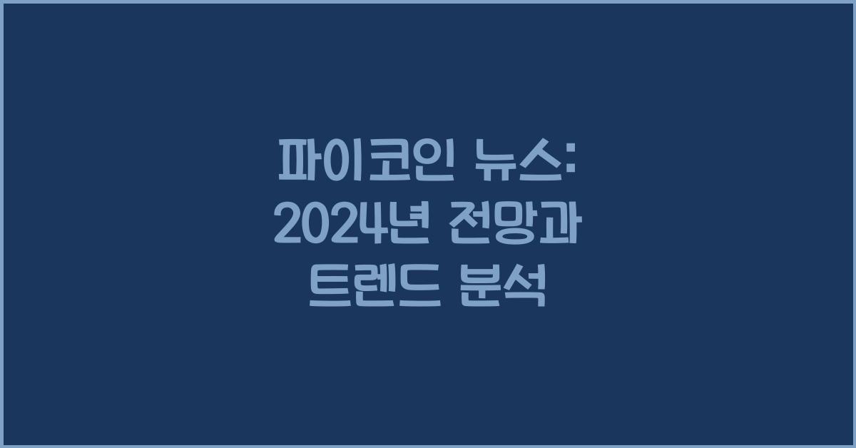 파이코인 뉴스