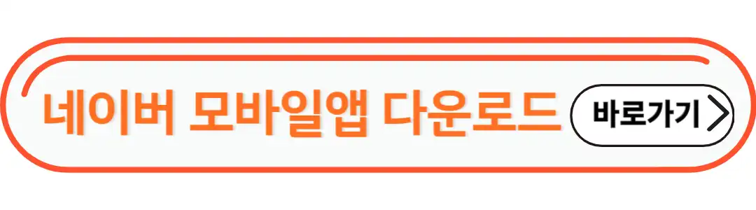 네이버 모바일앱 다운로드